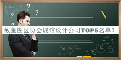 鲅魚圈區(qū)協(xié)會展館設計公司TOP5名單