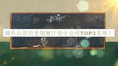 調(diào)兵山市歷史館展廳設(shè)計(jì)公司TOP3名單