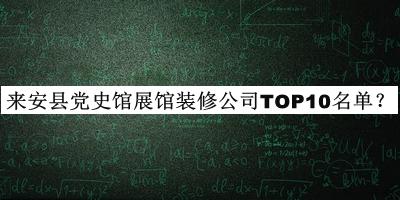 來安縣黨史館展館裝修公司TOP10名單