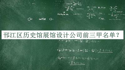 邗江區(qū)歷史館展館設計公司前三甲名單