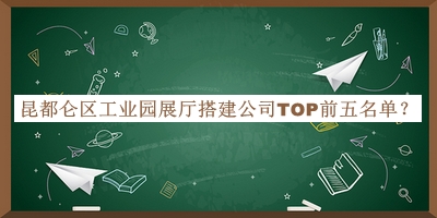 昆都侖區(qū)工業(yè)園展廳搭建公司TOP前五名單