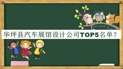 華坪縣汽車展館設(shè)計公司TOP5名單
