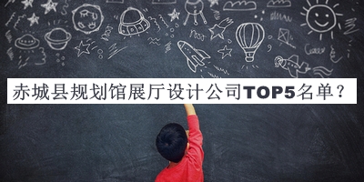 赤城縣規(guī)劃館展廳設(shè)計公司TOP5名單