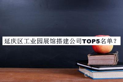 延慶區(qū)工業(yè)園展館搭建公司TOP5名單