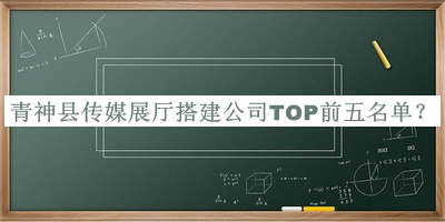 青神縣傳媒展廳搭建公司TOP前五名單