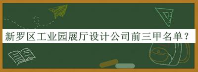 新羅區(qū)工業(yè)園展廳設(shè)計公司前三甲名單