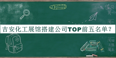 吉安化工展館搭建公司TOP前五名單