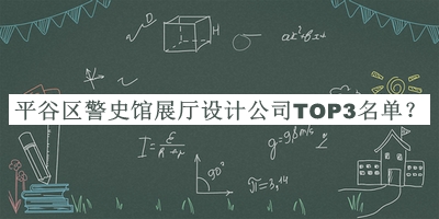 平谷區(qū)警史館展廳設(shè)計(jì)公司TOP3名單