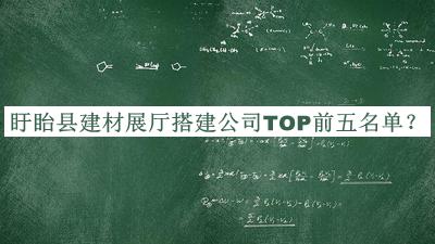 盱眙縣建材展廳搭建公司TOP前五名單