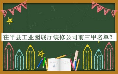 茌平縣工業(yè)園展廳裝修公司前三甲名單