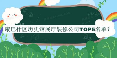 康巴什區(qū)歷史館展廳裝修公司TOP5名單
