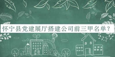 懷寧縣黨建展廳搭建公司前三甲名單