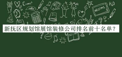 新?lián)釁^(qū)規(guī)劃館展館裝修公司排名前十名單