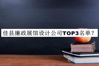 佳縣廉政展館設計公司TOP3名單
