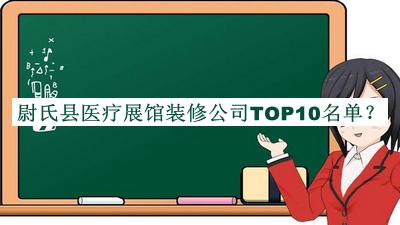 尉氏縣醫(yī)療展館裝修公司TOP10名單