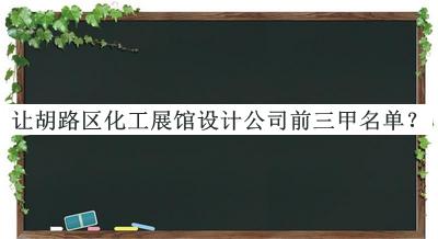 讓胡路區(qū)化工展館設(shè)計(jì)公司前三甲名單