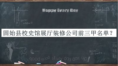固始縣校史館展廳裝修公司前三甲名單