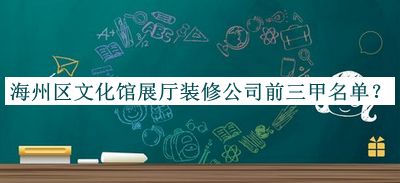 海州區(qū)文化館展廳裝修公司前三甲名單