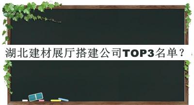 湖北建材展廳搭建公司TOP3名單