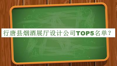 行唐縣煙酒展廳設(shè)計(jì)公司TOP5名單