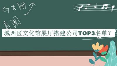 城西區(qū)文化館展廳搭建公司TOP3名單