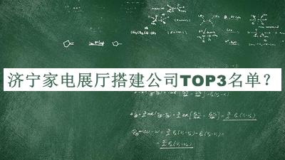 濟寧家電展廳搭建公司TOP3名單