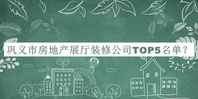 鞏義市房地產(chǎn)展廳裝修公司TOP5名單