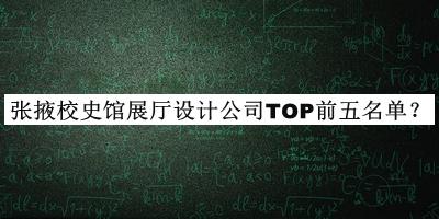 張掖校史館展廳設(shè)計公司TOP前五名單