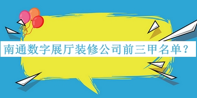 南通數(shù)字展廳裝修公司前三甲名單
