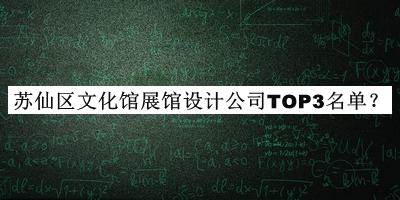 蘇仙區(qū)文化館展館設(shè)計公司TOP3名單