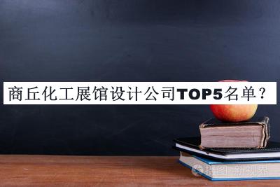 商丘化工展館設(shè)計(jì)公司TOP5名單