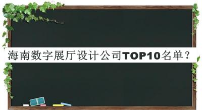 海南數(shù)字展廳設(shè)計(jì)公司TOP10名單