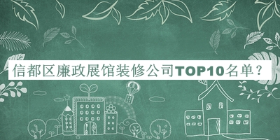 信都區(qū)廉政展館裝修公司TOP10名單