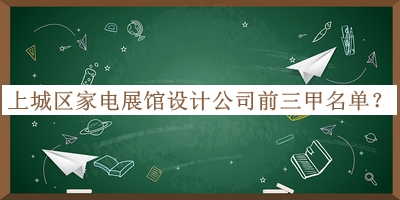 上城區(qū)家電展館設(shè)計公司前三甲名單