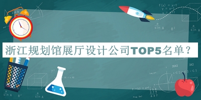 浙江規(guī)劃館展廳設(shè)計(jì)公司TOP5名單