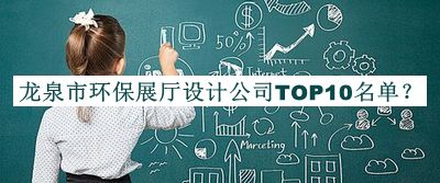 龍泉市環(huán)保展廳設(shè)計(jì)公司TOP10名單