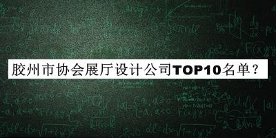 膠州市協(xié)會(huì)展廳設(shè)計(jì)公司TOP10名單