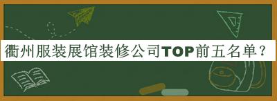 衢州服裝展館裝修公司TOP前五名單