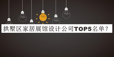 拱墅區(qū)家居展館設(shè)計(jì)公司TOP5名單