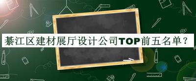 綦江區(qū)建材展廳設(shè)計(jì)公司TOP前五名單