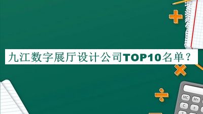九江數(shù)字展廳設(shè)計(jì)公司TOP10名單