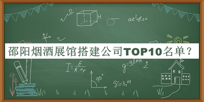 邵陽煙酒展館搭建公司TOP10名單