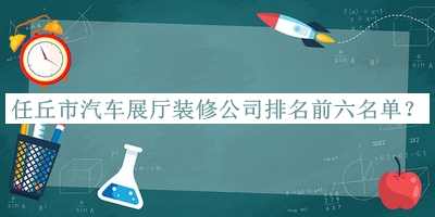 任丘市汽車展廳裝修公司排名前六名單