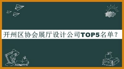 開州區(qū)協(xié)會展廳設(shè)計(jì)公司TOP5名單