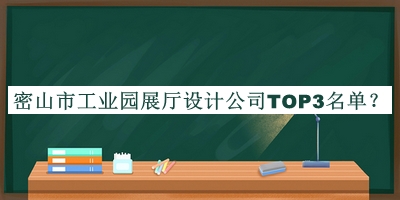 密山市工業(yè)園展廳設(shè)計公司TOP3名單