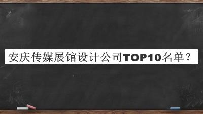 安慶傳媒展館設(shè)計(jì)公司TOP10名單