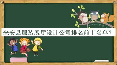 來安縣服裝展廳設(shè)計(jì)公司排名前十名單