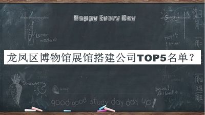 龍鳳區(qū)博物館展館搭建公司TOP5名單