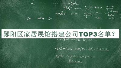 鄖陽區(qū)家居展館搭建公司TOP3名單