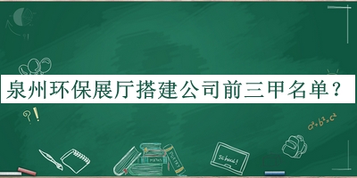 泉州環(huán)保展廳搭建公司前三甲名單